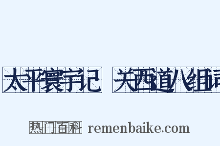 太平寰宇记·关西道八组词是什么意思的图片